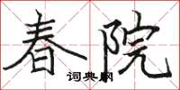 骆恒光春院楷书怎么写