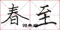 骆恒光春至楷书怎么写