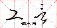 骆恒光工言草书怎么写