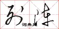 骆恒光列阵草书怎么写