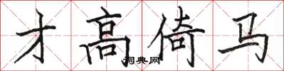 骆恒光才高倚马楷书怎么写