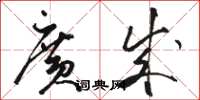 骆恒光广成草书怎么写