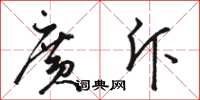 骆恒光广斥草书怎么写