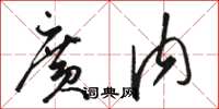 骆恒光广内草书怎么写