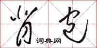 骆恒光背包草书怎么写