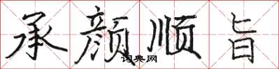 骆恒光承颜顺旨楷书怎么写