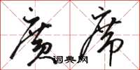 骆恒光广席草书怎么写
