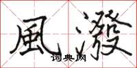 骆恒光風潑楷书怎么写