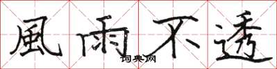 骆恒光風雨不透楷书怎么写