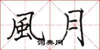 骆恒光風月楷书怎么写