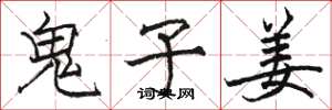 骆恒光鬼子姜楷书怎么写