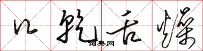 骆恒光口乾舌燥草书怎么写