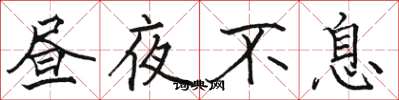 骆恒光昼夜不息楷书怎么写