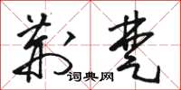 骆恒光荆楚草书怎么写