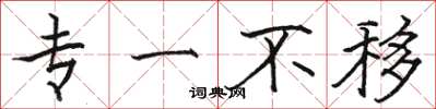 骆恒光专一不移楷书怎么写