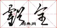 骆恒光亏全草书怎么写