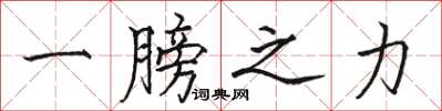 骆恒光一膀之力楷书怎么写