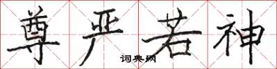 骆恒光尊严若神楷书怎么写