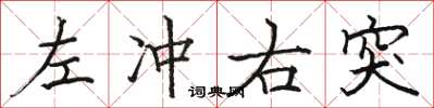骆恒光左冲右突楷书怎么写