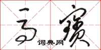 骆恒光马宝草书怎么写