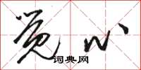 骆恒光觉心草书怎么写