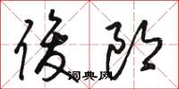 骆恒光俊郎草书怎么写