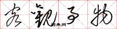 骆恒光客观事物草书怎么写