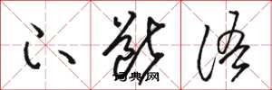 骆恒光下断语草书怎么写