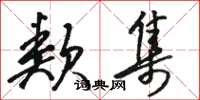 骆恒光类集草书怎么写