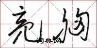 骆恒光亮胸草书怎么写