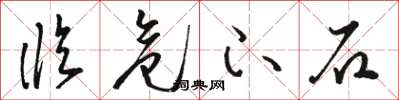 骆恒光临危下石草书怎么写