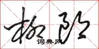 骆恒光柳郎草书怎么写