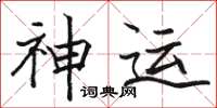 骆恒光神运楷书怎么写