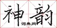 骆恒光神韵楷书怎么写