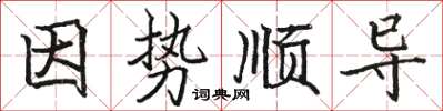 骆恒光因势顺导楷书怎么写