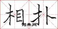 骆恒光相扑楷书怎么写