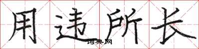 骆恒光用违所长楷书怎么写