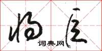 骆恒光将巨草书怎么写