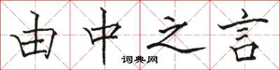 骆恒光由中之言楷书怎么写