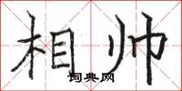 骆恒光相帅楷书怎么写