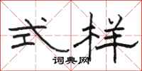 骆恒光式样隶书怎么写
