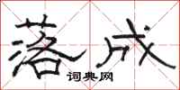 骆恒光落成隶书怎么写