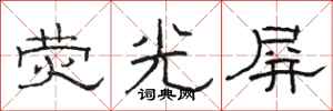 骆恒光荧光屏隶书怎么写