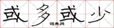 骆恒光或多或少隶书怎么写
