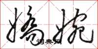 骆恒光娇婉草书怎么写