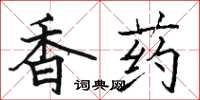 骆恒光香药楷书怎么写