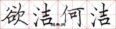 骆恒光欲洁何洁楷书怎么写
