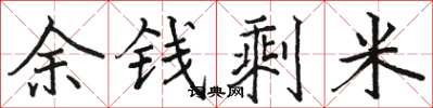 骆恒光余钱剩米楷书怎么写