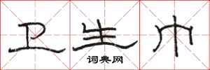 骆恒光卫生巾隶书怎么写