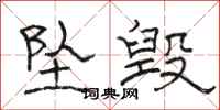 骆恒光坠毁隶书怎么写